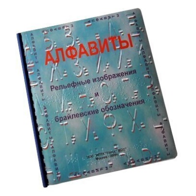 Алфавит Брайля