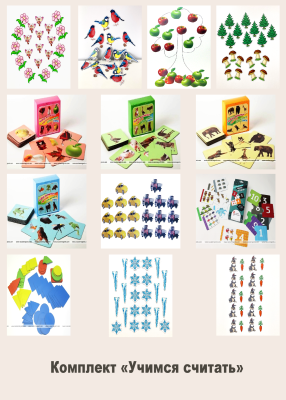 Комплект «Учимся считать»