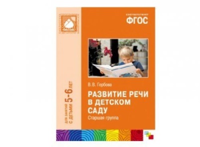 CD. ФГОС Развитие речи в детском саду. (5-6 лет). Старшая группа