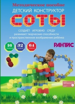 СОТЫ - конструктор для созд.  игровой среды и развития пространственного мышления 16 деталей