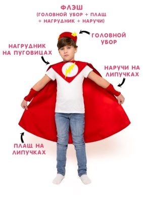 Флеш (головной убор + плащ + нагрудник + наручи)