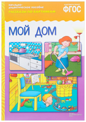 Мой дом (рассказы по картинкам) ФГОС