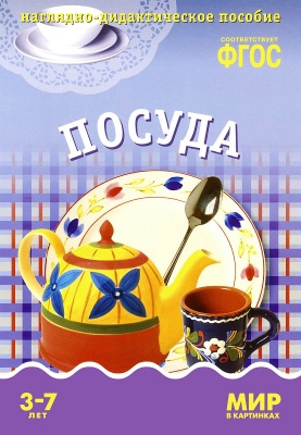Посуда ФГОС Наглядно-дидактич пособие (Мозаика Синтез)