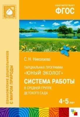 ФГОС Юный эколог. Система работы в средней группе детского сада (4-5 лет)