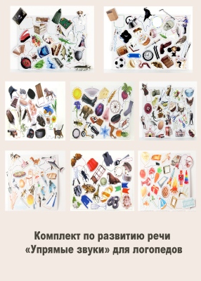 Комплект по развитию речи «Упрямые звуки» для логопедов
