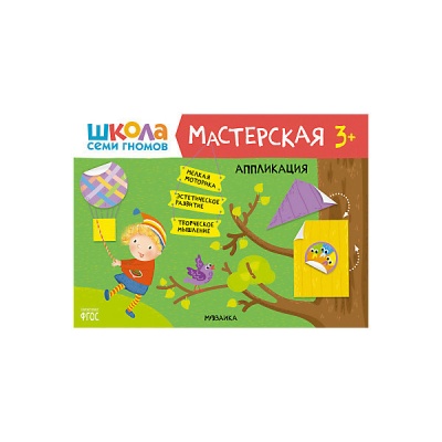 Школа семи гномов. Мастерская. Аппликация 3+