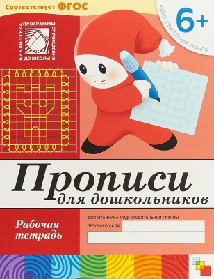 Прописи для дошкольников. (6+). Подготовительная группа. Рабочая тетрадь.
