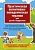 Практическая когнитивно-поведенческая терапия для детей и подростков. Более 200 упражнений для поддержки детей с тревожными и эмоциональными расстройствами, с расстройствами поведения, детей с аутизмом и СДВГ