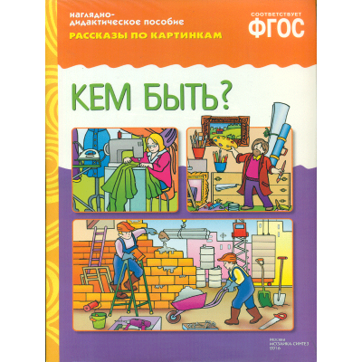 Кем быть (рассказы по картинкам)