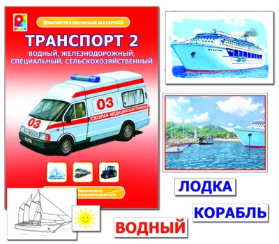 Дем.материал "Транспорт-2"