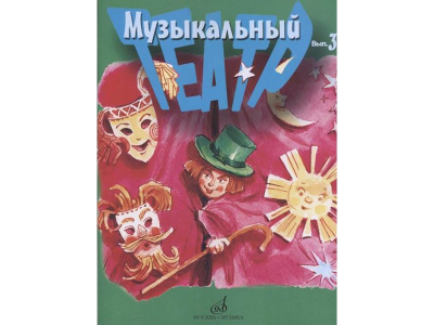 Музыкальный театр. Выпуск 3. Для детей младшего школьного возраста, издательство «Музыка» 17279МИ