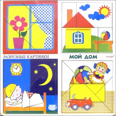 Разрезные картинки Мой дом (Оксва)