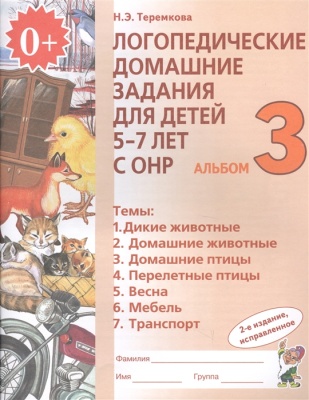 Н. Теремкова: Логопедические домашние задания для детей 5-7 лет с ОНР. Альбом 3. ФГОС ДО