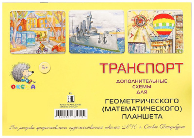 Транспорт (доп.схемы для геометрического математического планшета) (Оксва)