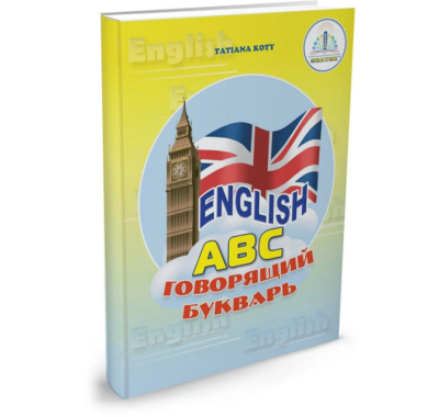 Гов. книги  Английский  букварь (Знаток)
