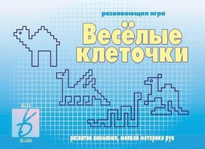 В-Д."Веселые клеточки" 