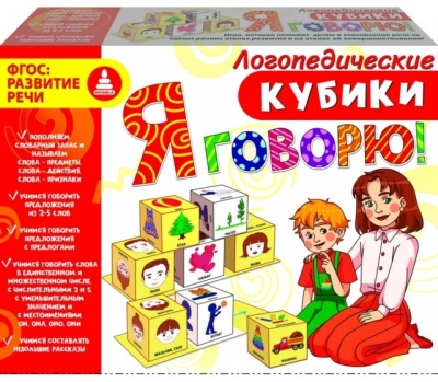 Логопедические кубики "Я ГОВОРЮ!