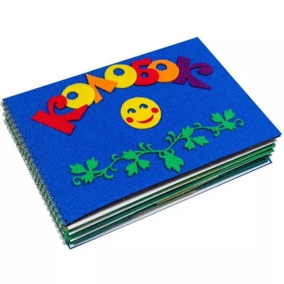 Игра-сказка «КОЛОБОК» для незрячих