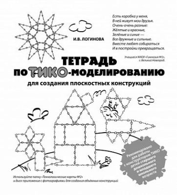Тетрадь по ТИКО-моделированию для создания плоскостных конструкций, автор ЛОГИНОВА И.В. 