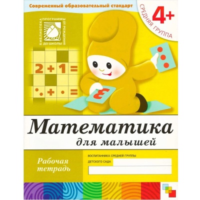 Математика для малышей. (4+). Средняя группа. Рабочая тетрадь