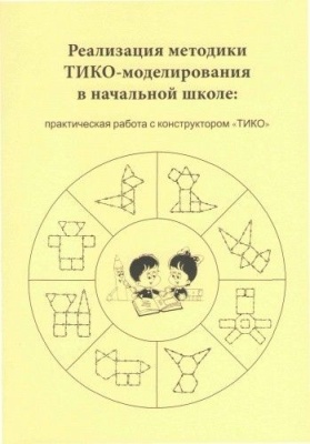 Методические рекомендации по реализации методики ТИКО-моделирования в начальной школе: практическая работа с конструктором "ТИКО"