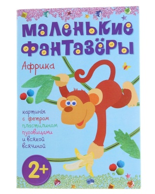 Маленькие Фантазеры Африка (основы для творческих работ)