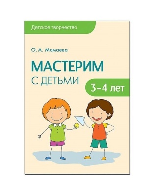 Детское творчество. Мастерим с детьми 3-4 лет. Конспекты занятий