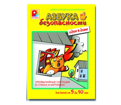 Азбука безопасности. Один в доме. Демонстрационный материал