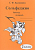 Калинина Г.Ф. Сольфеджио. Рабочая тетрадь. 2 класс, Издательский дом В.Катанского ИК340470