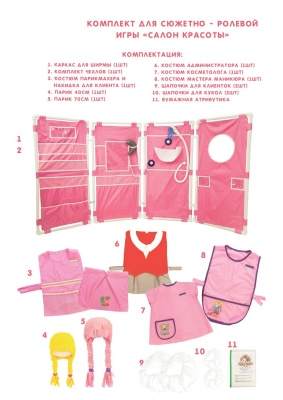Комплект для сюжетно - ролевой игры "Салон красоты"