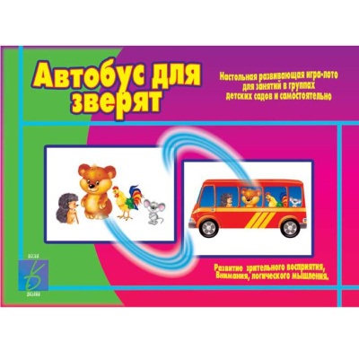 В-Д."Автобус для зверят" 