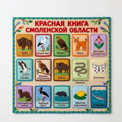 Панно из фетра "Красная книга Смоленской области"