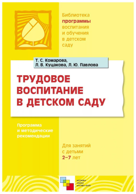 Трудовое воспитание в детском саду Мозаика Синтез
