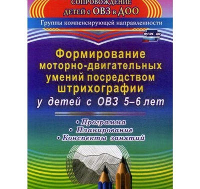 Формирование моторно-двигательных умений посредством штрихографии у детей с ОВЗ. От 5 до 6 лет. Небыкова О. Н.