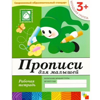 Прописи для малышей. (3+). Младшая группа. Рабочая тетрадь.