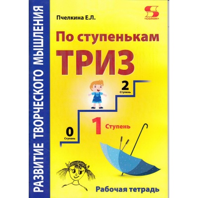Рабочая тетрадь "По ступенькам ТРИЗ"