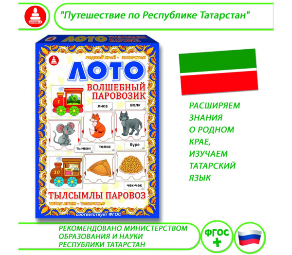 Лото «Волшебный паровозик» Татарстан