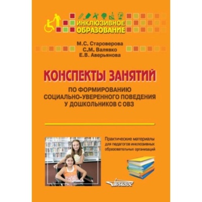 Конспекты занятий по формированию социально-уверенного поведения у дошкольников с ОВЗ