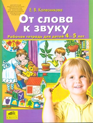 Е. Колесникова: От слова к звуку. Рабочая тетрадь. Для детей 4-5 лет. ФГОС ДО