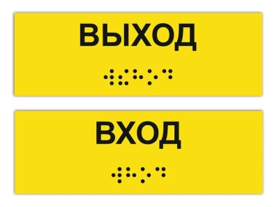 Тактильная табличка ГОСТ со шрифтом Брайля ВХОД и ВЫХОД (2 шт. в комплекте)