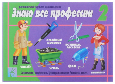 В-Д."Знаю все профессии-2"
