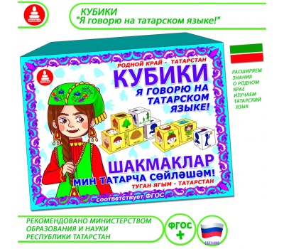Кубики " Я говорю на татарском языке!"