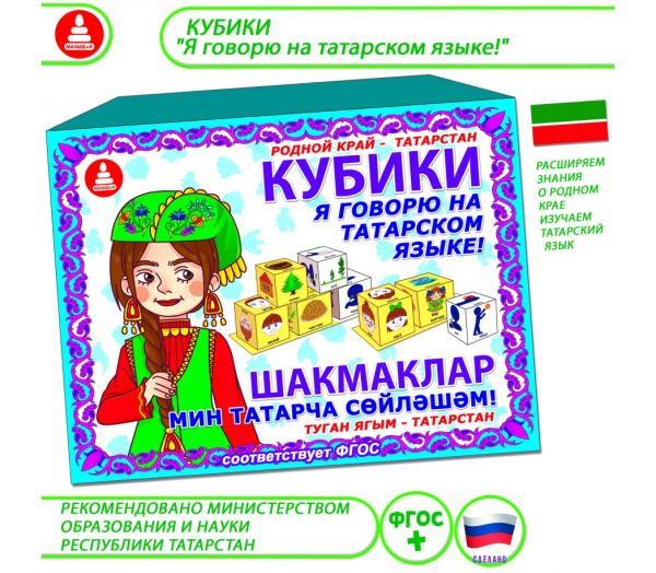 Кубики " Я говорю на татарском языке!"