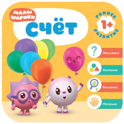 Малышарики. Курс раннего развития 1+. Счет