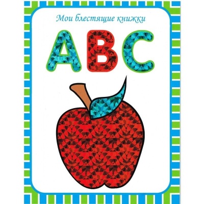 Мои блестящие книжки АВС (англ алфавит) (Мозаика Синтез)