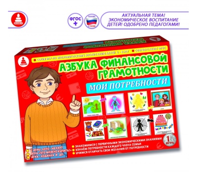 Азбука финансовой грамотности. Мои потребности