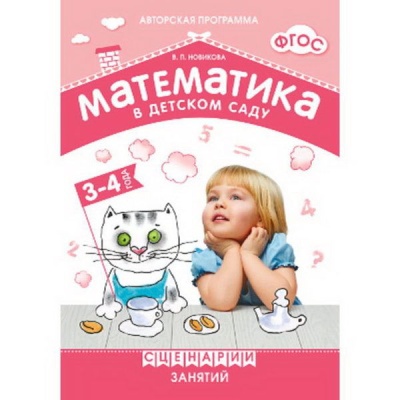 ФГОС Математика в детском саду. Сценарии занятий c детьми 3-4 лет