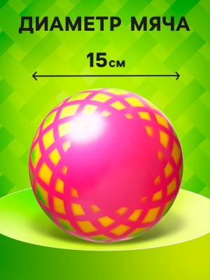 Мяч резиновый 15 см