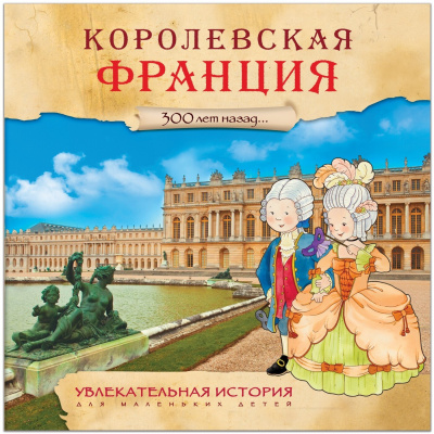 Королевская Франция Удивительная история (Мозаика Синтез)