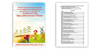 Брошюра Вариант планов-конспектов на 4-5 лет 140 страниц